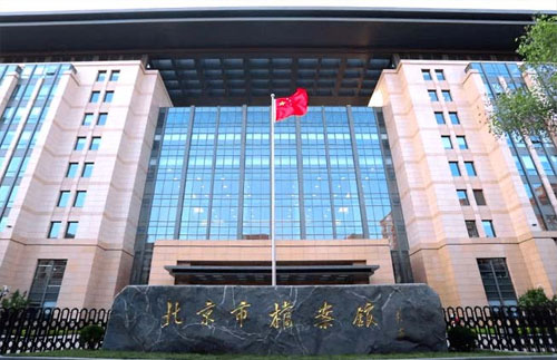 北京市檔案館
